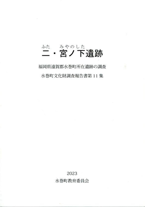 二・宮ノ下遺跡の画像