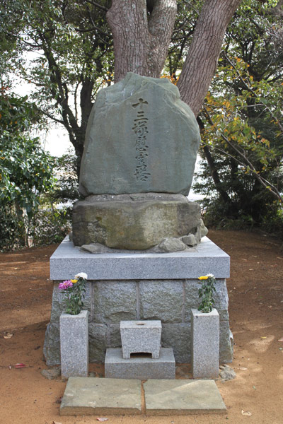 十三塚慰霊塔の画像