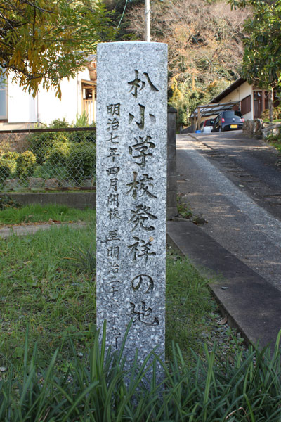 えぶり小学校発祥の地（碑）の画像