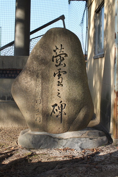 「蛍雪之碑」水巻高等学校終校記念の画像
