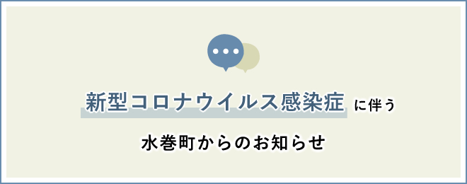 新型コロナウイルス感染症に伴う水巻町からのお知らせ