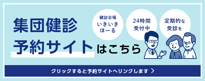 集団健診予約サイト