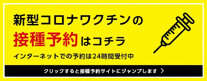 ワクチンの接種予約