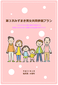 みずまき男女共同参画プラン表紙