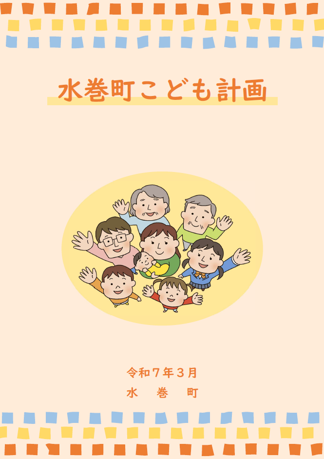 水巻町こども計画　表紙