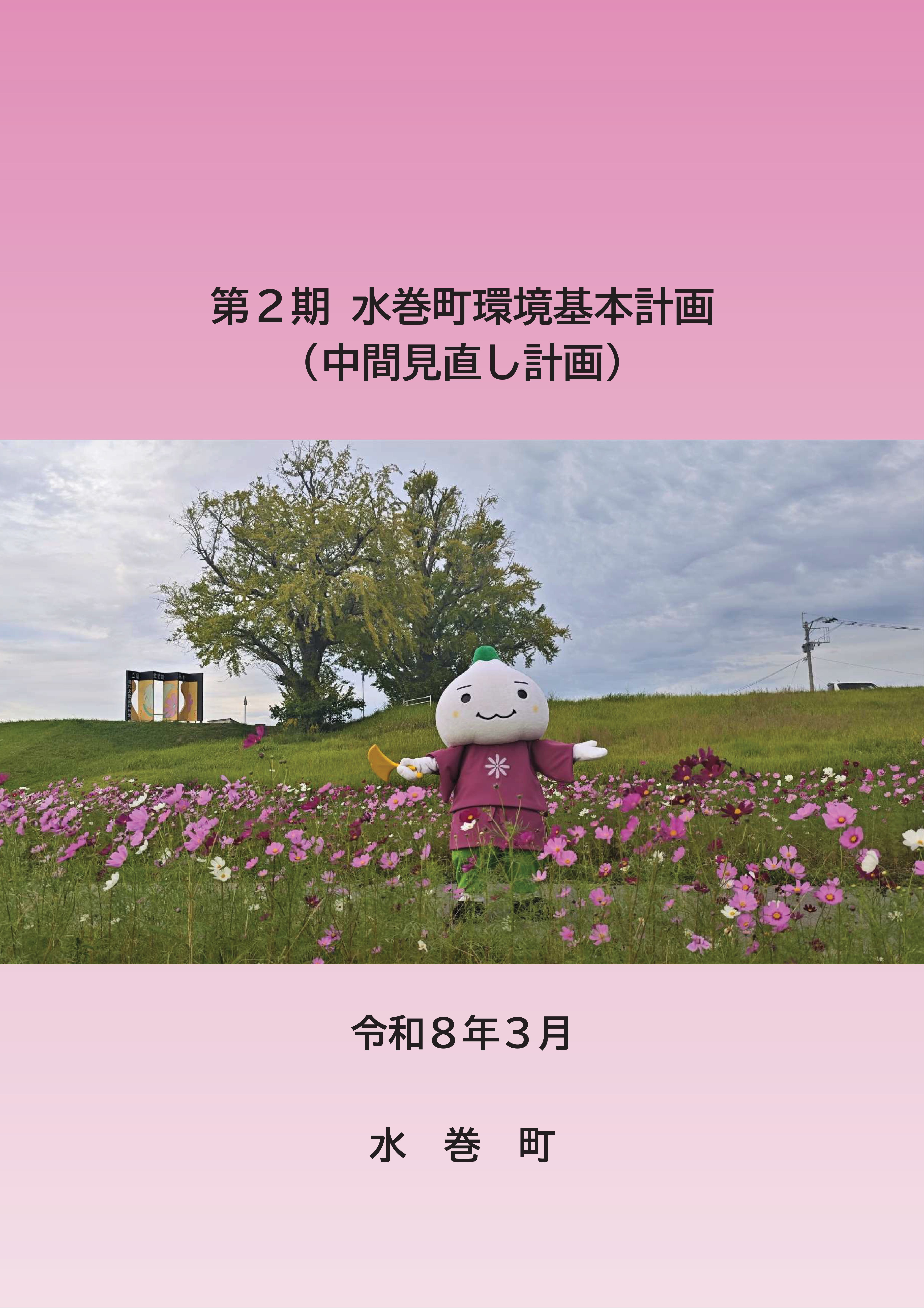 第2期　水巻町環境基本計画 中間見直し（令和8年3月）.jpg