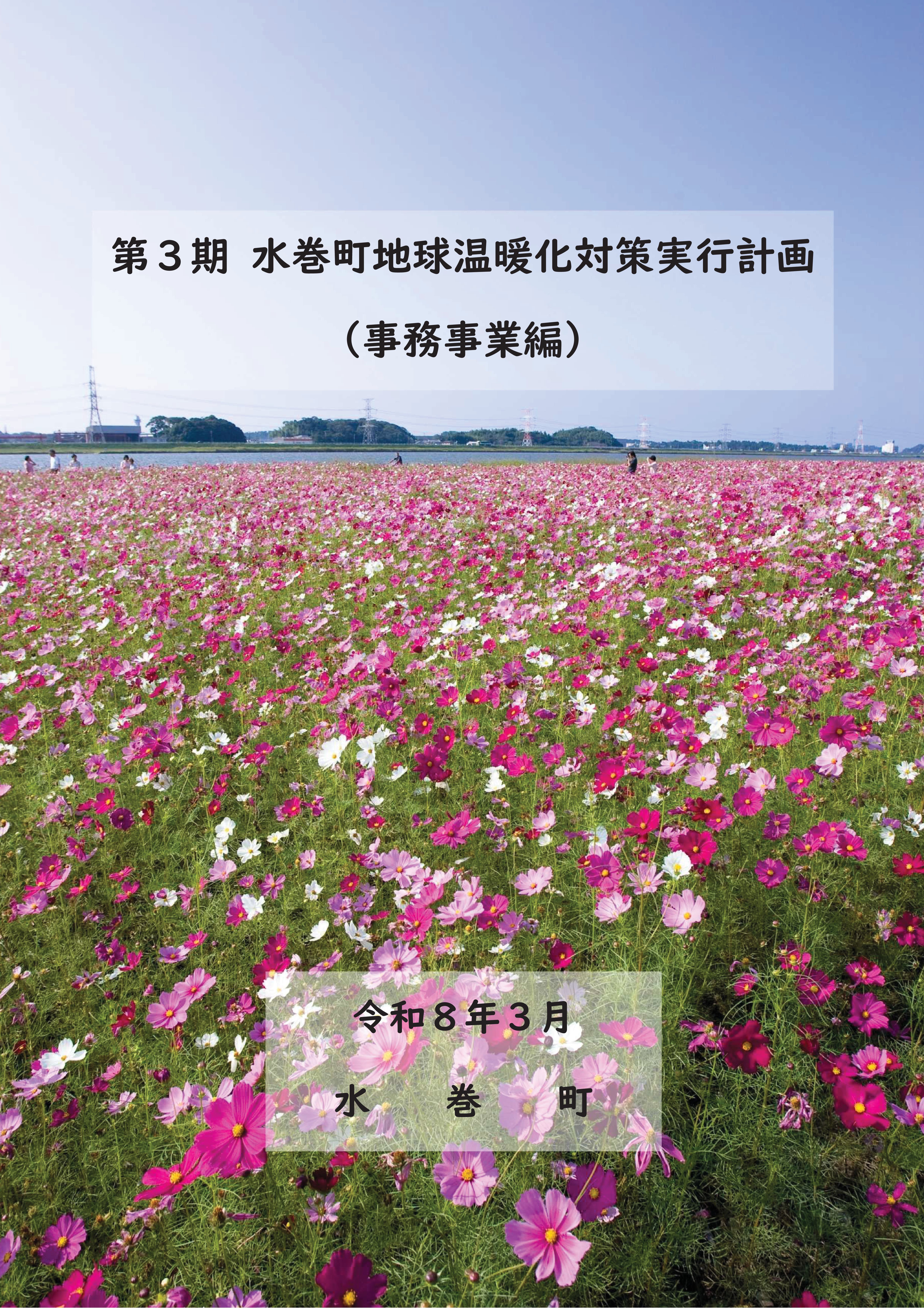 第3期 水巻町地球温暖化対策実行計画(事務事業編)