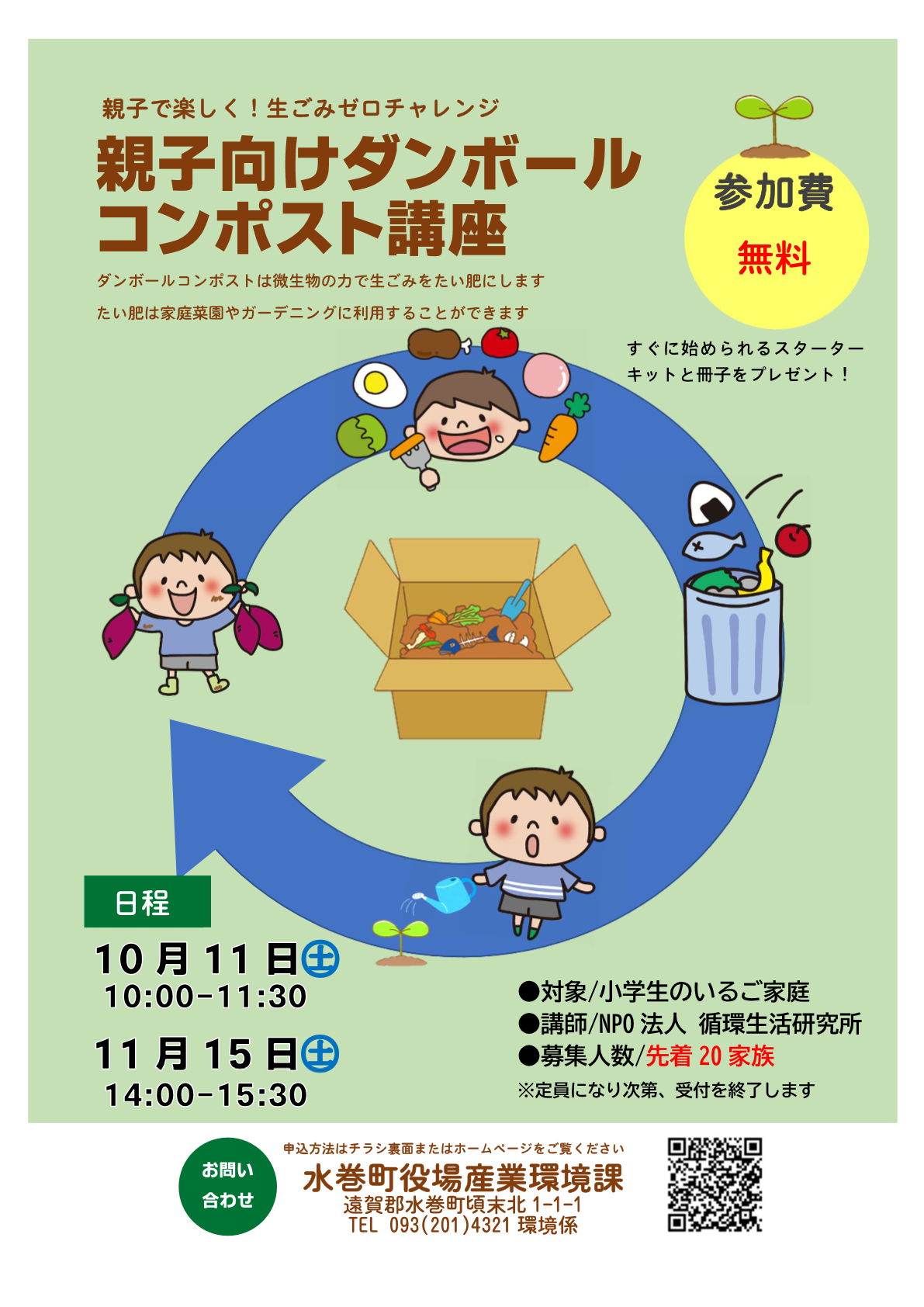 ダンボールコンポスト親子講座