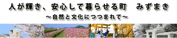 人が輝き、安心して暮らせる町 みずまき