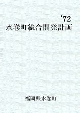第1次水巻町総合計画表紙画像