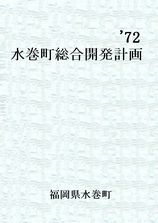 第1次水巻町総合計画表紙画像