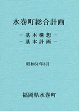 第2次水巻町総合計画表紙画像