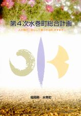 第4次総合計画（基本構想・前期基本計画）[PDF：3.5MB]