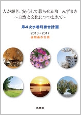 第4次水巻町総合計画（後期基本計画）[PDF：9MB]