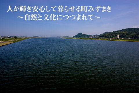 人が輝き安心して暮らせる町みずまき