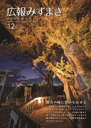 広報みずまき【最新版】