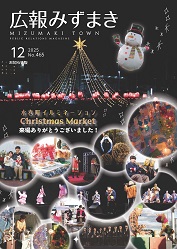 広報みずまき【最新版】