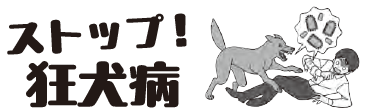狂犬病のイラスト