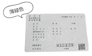 資格確認書緑色