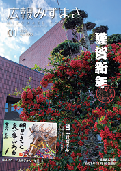 広報みずまき2026年1月10日号表紙