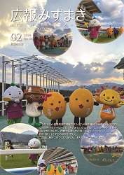 広報みずまき【最新版】