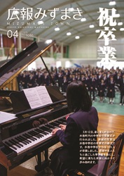 広報みずまき【最新版】