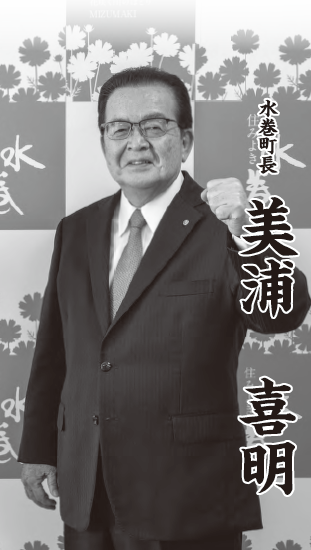水巻町長 美浦 喜明
