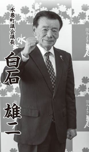 水巻町議会議長 白石 雄二