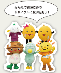 みんなで資源ごみのリサイクルに取り組もう!(マスコットキャラ6名)