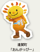 遠賀町「おんがっぴー」