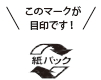 紙パックマーク