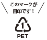 PETマーク