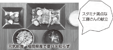 元気給食：福岡県産で夏バテ知らず