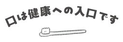 口は健康への入り口です