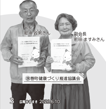 水巻町健康づくり推進協議会会長 那須政男さん、副会長前田ますみさん