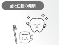 歯と口腔の健康