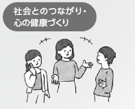 社会とのつながり・心の健康づくり