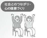 社会とのつながり・心の健康づくり