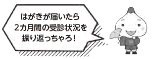 ハガキが届いたら２か月間の受診状況を振り返っちゃろ！