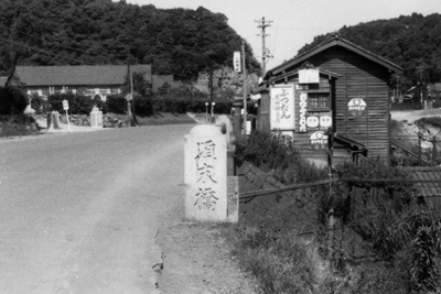 頃末橋<昭和30から40年撮影>