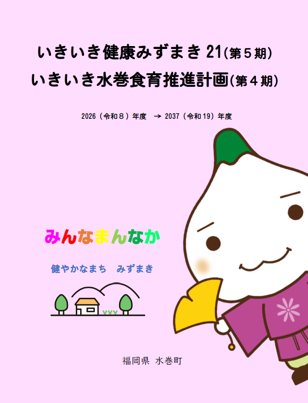 いきいき健康みずまき21