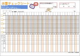 体重チェックシート（横）